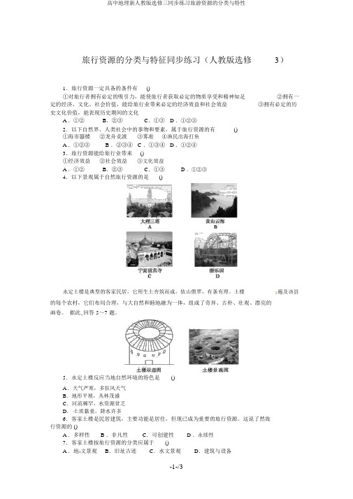 高中地理新人教版选修三同步练习旅游资源的分类与特性