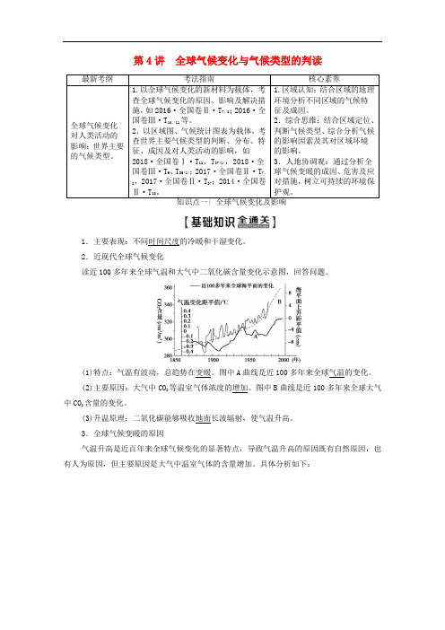 高考地理一轮复习地球上的大气全球气候变化与气候类型的判读教学案新人教版