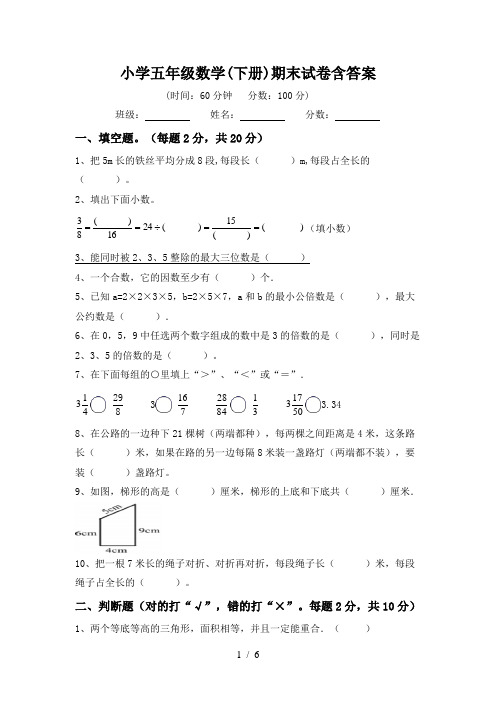 小学五年级数学(下册)期末试卷含答案