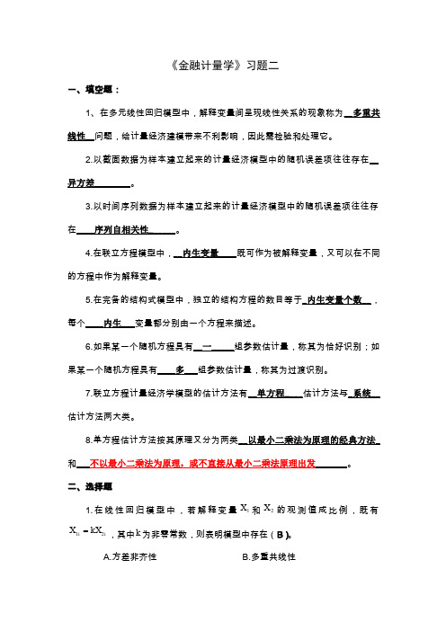 金融计量学习题答案