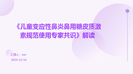 《儿童变应性鼻炎鼻用糖皮质激素规范使用专家共识》解读PPT课件