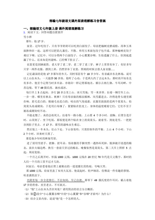 部编七年级语文课外阅读理解练习含答案