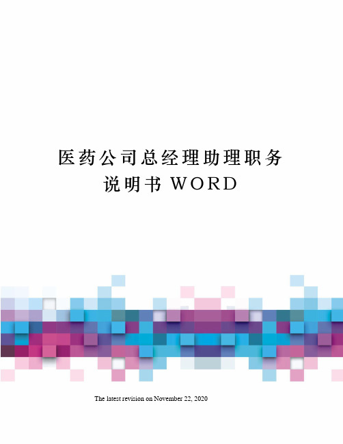 医药公司总经理助理职务说明书WORD