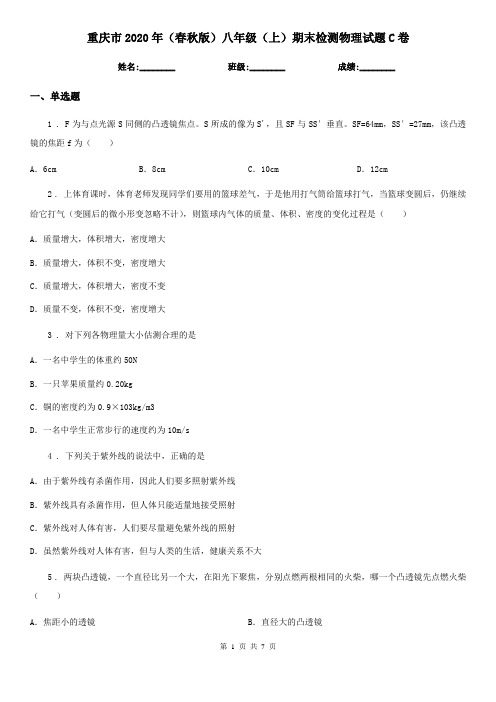 重庆市2020年(春秋版)八年级(上)期末检测物理试题C卷