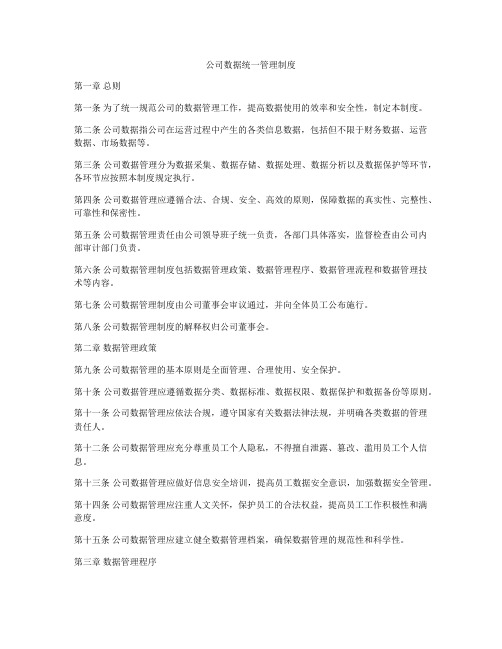 公司数据统一管理制度