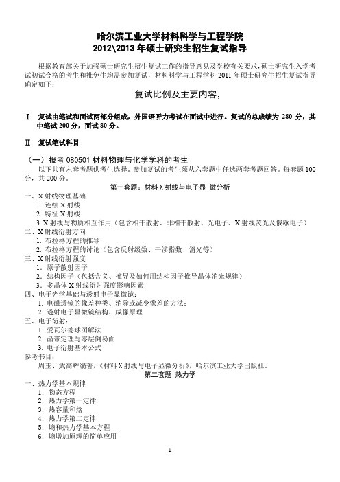 哈尔滨工业大学材料学院研究生复试科目及参考书