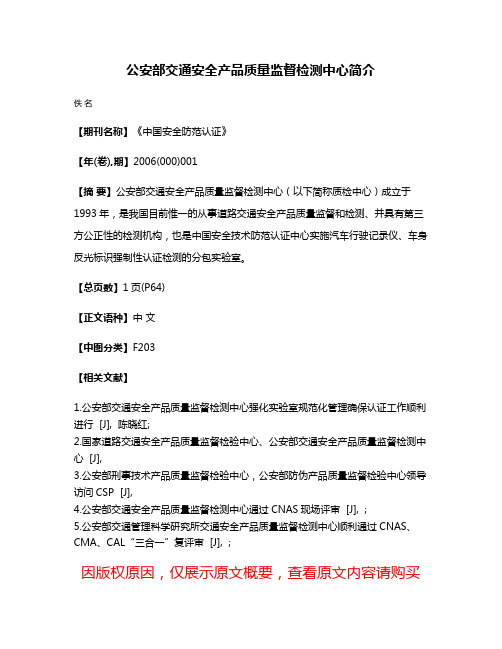 公安部交通安全产品质量监督检测中心简介