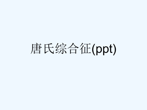 唐氏综合征(ppt)