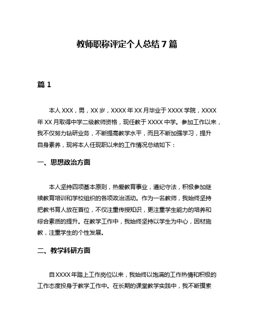 教师职称评定个人总结7篇