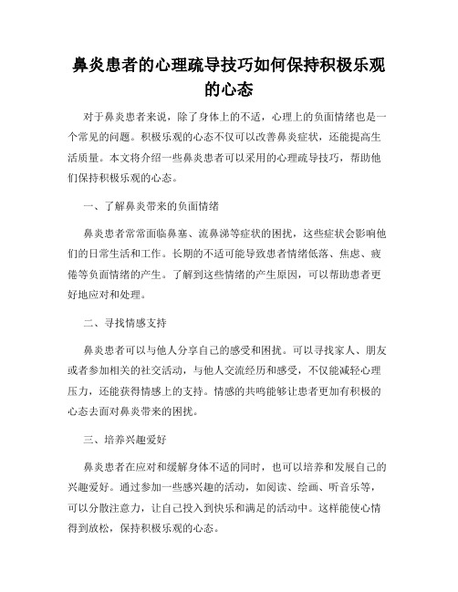 鼻炎患者的心理疏导技巧如何保持积极乐观的心态