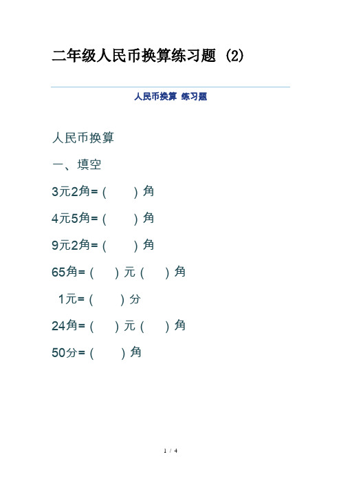 二年级人民币换算练习题 (2)