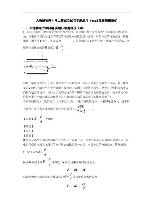 人教版物理中考二模试卷试卷专题练习(word版易错题培优