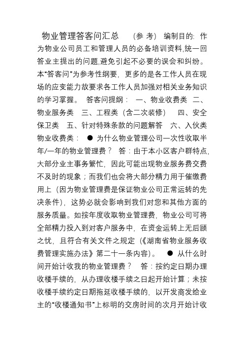 物业管理答客问汇总