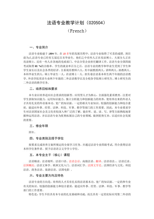 法语专业教学计划(020504)