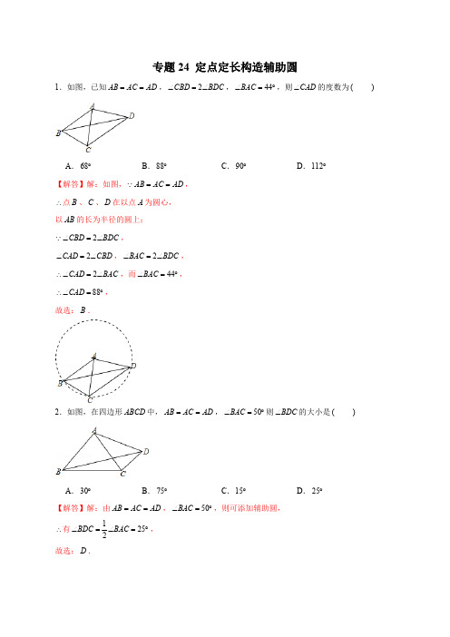部编数学九年级上册专题24定点定长构造辅助圆(解析版)含答案