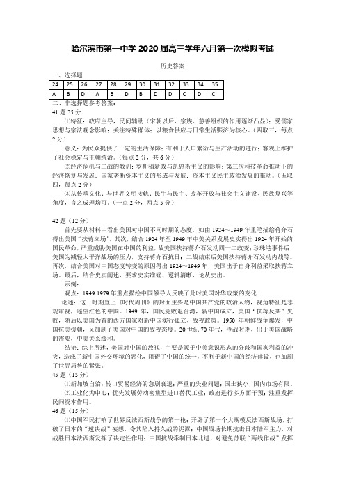 黑龙江省哈尔滨市第一中学2020届高三6月第一次模拟文科综合历史答案