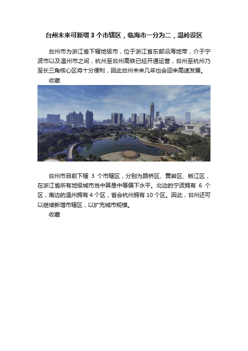 台州未来可新增3个市辖区，临海市一分为二，温岭设区