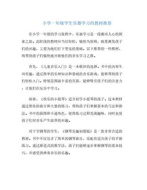 小学一年级学生乐器学习的教材推荐