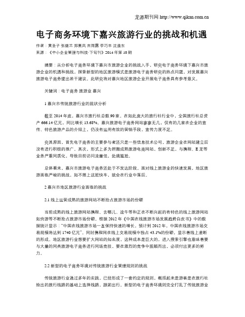 电子商务环境下嘉兴旅游行业的挑战和机遇