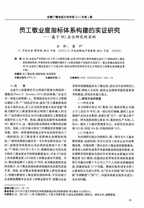 员工敬业度指标体系构建的实证研究——基于SG企业研究的实例