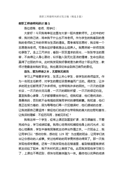 教职工师德师风研讨发言稿（精选3篇）