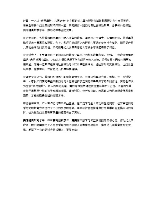 分享经验,共同进步：幼儿园大班社会活动教案研讨会