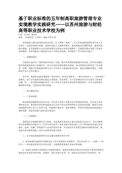 基于职业标准的五年制高职旅游管理专业实境教学实践研究——以苏