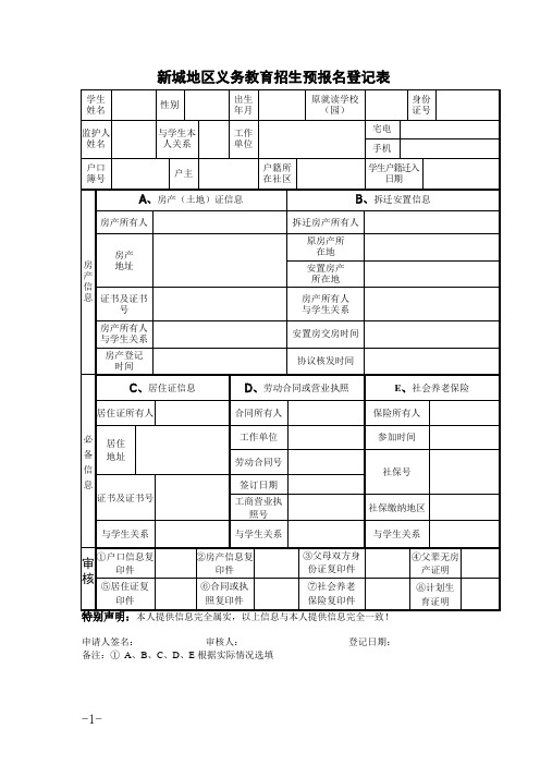 新城义务教育招生预报名登记表