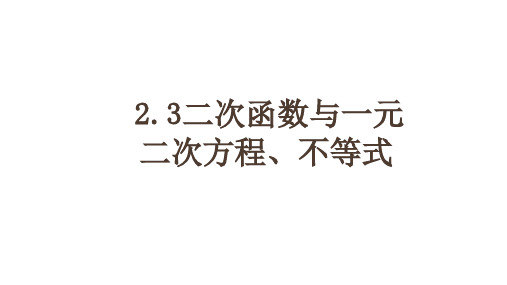 2.3二次函数与一元二次方程不等式说课课件高一上学期数学人教A版