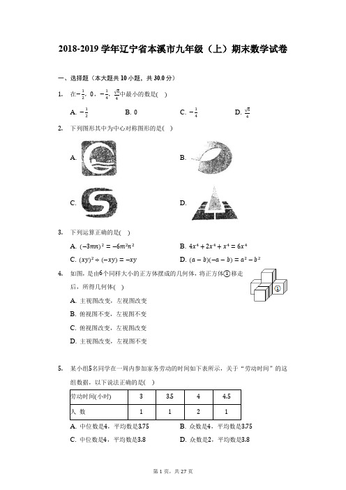 2018-2019学年辽宁省本溪市九年级(上)期末数学试卷(附详解)