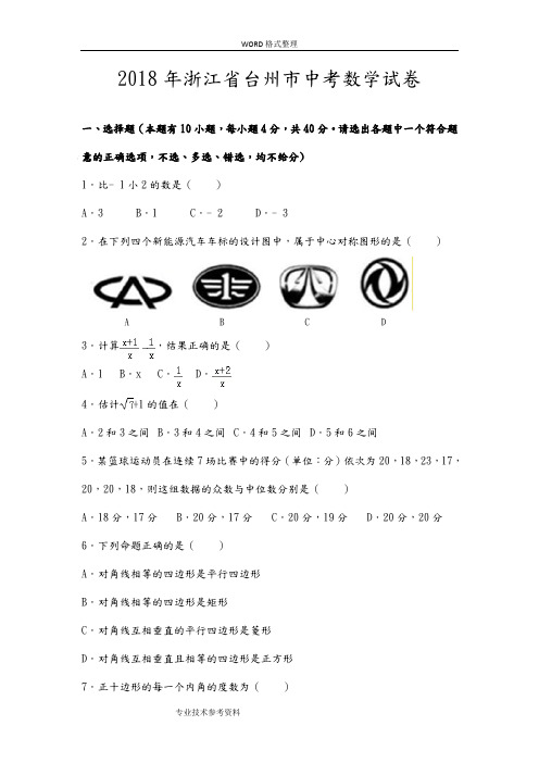 2018浙江台州市中考数学试题