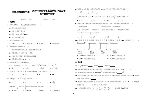 粮道街中学2019~2020学年度上学期10月月考七年级数学试题