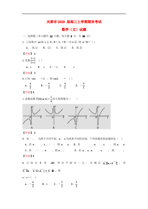 山西省太原市2020届高三数学上学期期末考试试题文