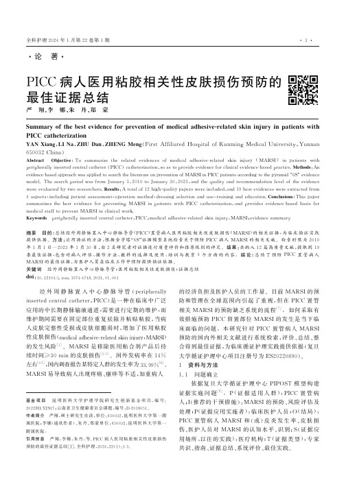 PICC病人医用粘胶相关性皮肤损伤预防的最佳证据总结