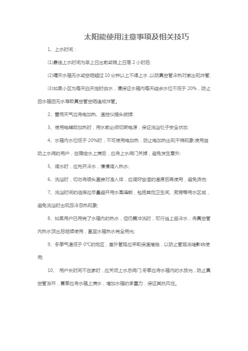 太阳能使用注意事项及相关技巧