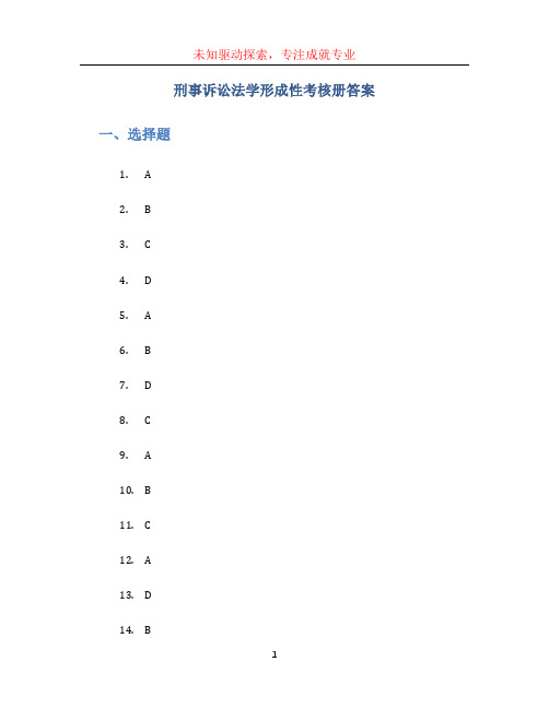 刑事诉讼法学形成性考核册答案