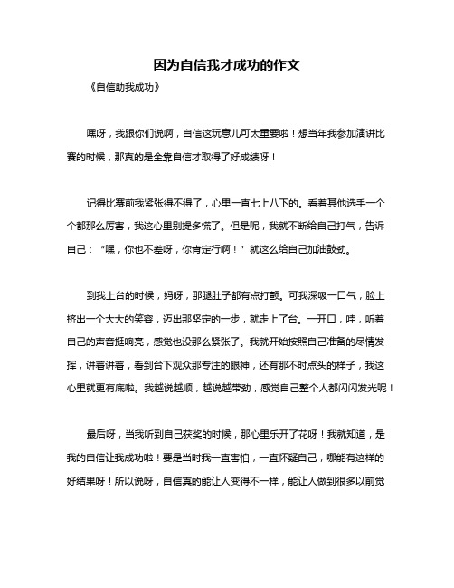 因为自信我才成功的作文