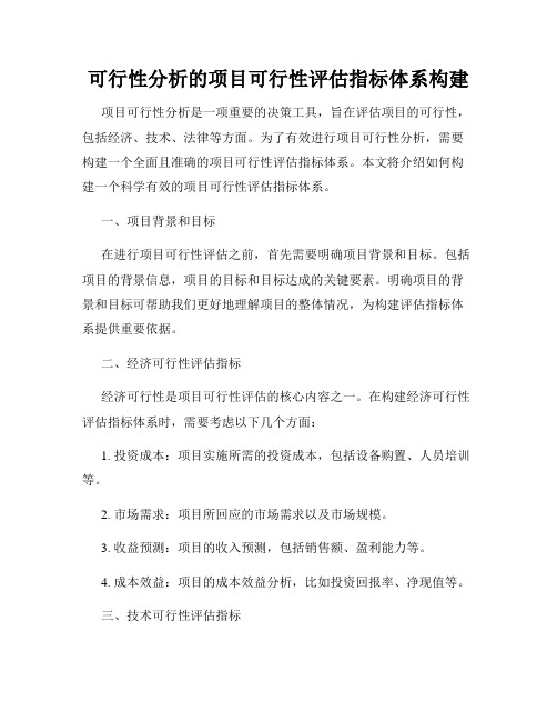 可行性分析的项目可行性评估指标体系构建