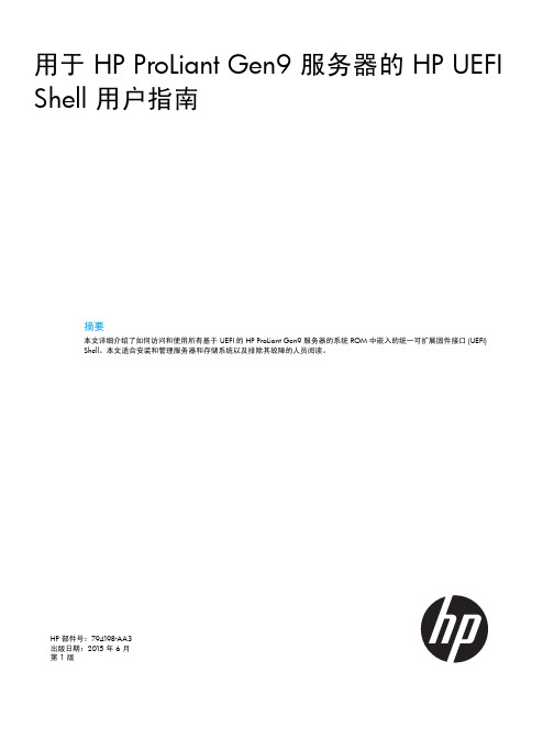 用于 HP ProLiant Gen9 服务器的 HP UEFI Shell 用户指南