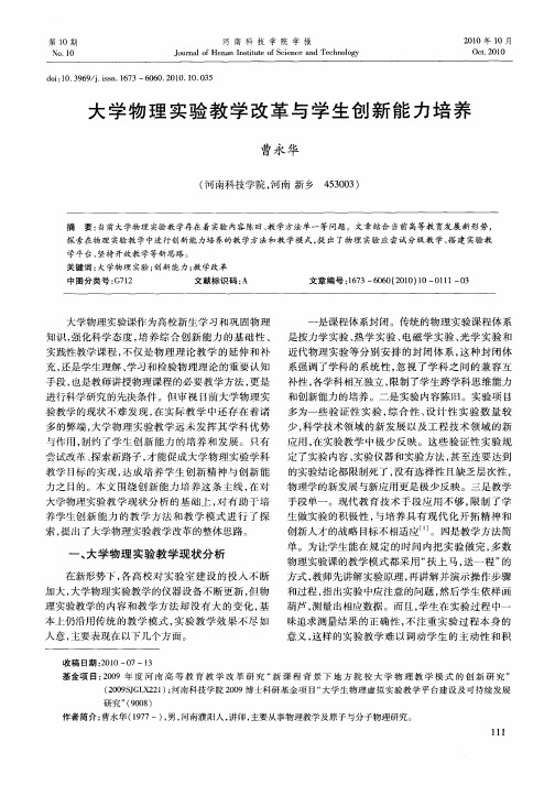 大学物理实验教学改革与学生创新能力培养