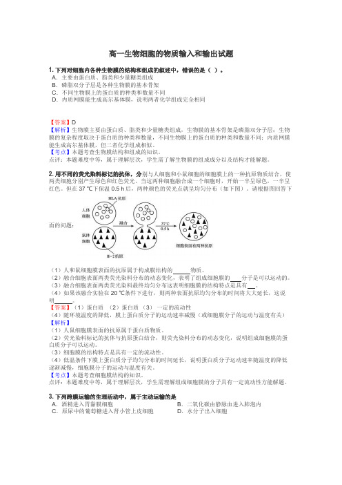 高一生物细胞的物质输入和输出试题
