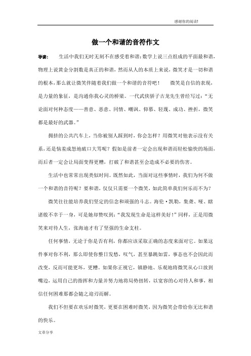 做一个和谐的音符作文