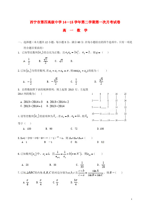 青海省西宁市第四高级中学高一数学下学期第一次月考试题