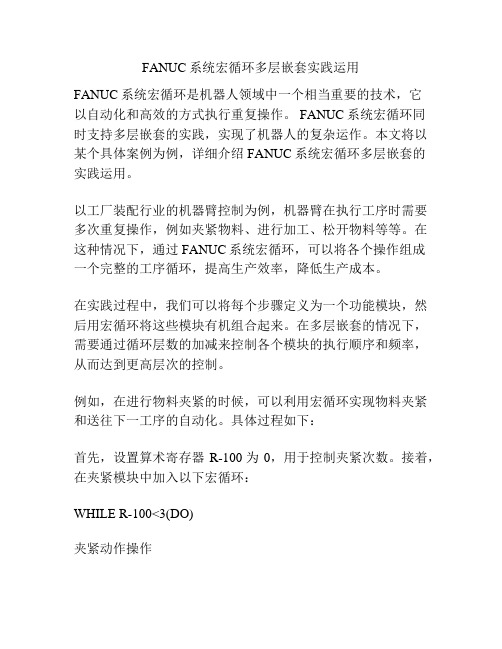 FANUC系统宏循环多层嵌套实践运用