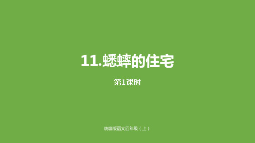 四年级上册语文课件11《蟋蟀的住宅》第1课时人教部编版