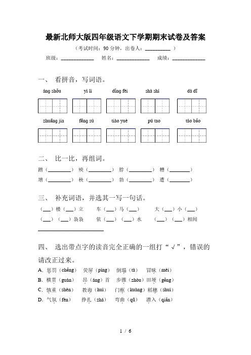 最新北师大版四年级语文下学期期末试卷及答案