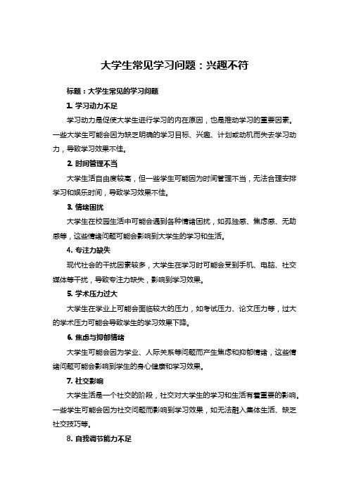 大学生常见学习问题：兴趣不符