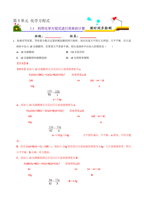 人教版九年级化学上册课时同步练5.3 利用化学方程式进行简单的计算(解析版)