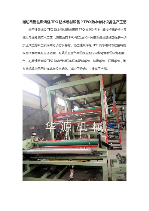 潍坊热塑性聚烯烃TPO防水卷材设备?TPO防水卷材设备生产工艺