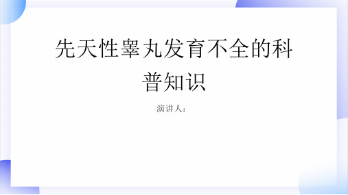 先天性睾丸发育不全的科普知识